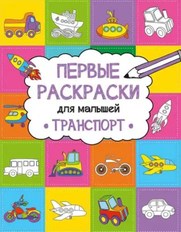 Ольга Пилипенко - Транспорт обложка книги