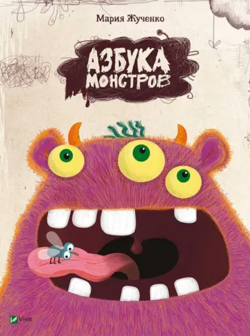 Мария Жученко - Азбука монстров обложка книги