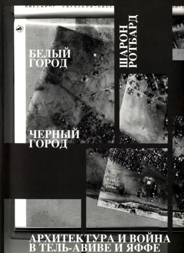 Ротбард Шарон - Белый город, Черный город. Архитектура и война в Тель-Авиве и Яффе обложка книги