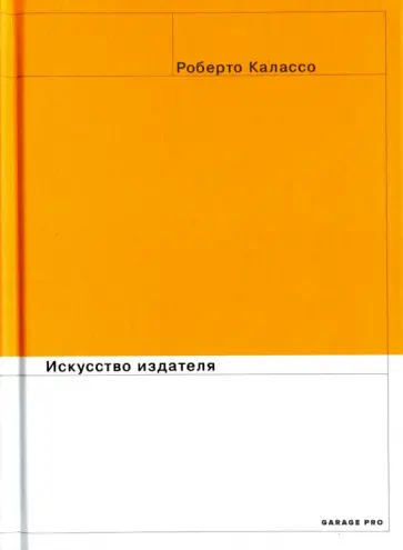 Роберто Калассо - Искусство издателя обложка книги