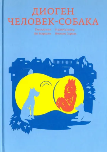 Ян Маршан - Диоген. Человек-собака обложка книги