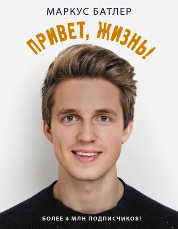 Маркус Батлер - Привет, жизнь! Маркус Батлер - Привет, жизнь! обложка книги