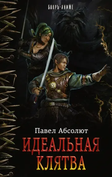 Павел Абсолют - Идеальная Клятва Павел Абсолют - Идеальная Клятва обложка книги