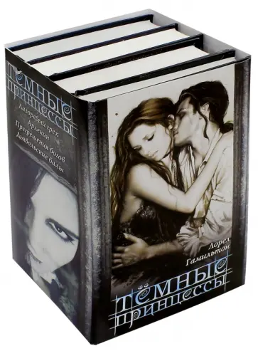 Гамильтон, Майер - Темные принцессы. Комплект из четырех книг Гамильтон, Майер - Темные принцессы. Комплект из четырех книг обложка книги