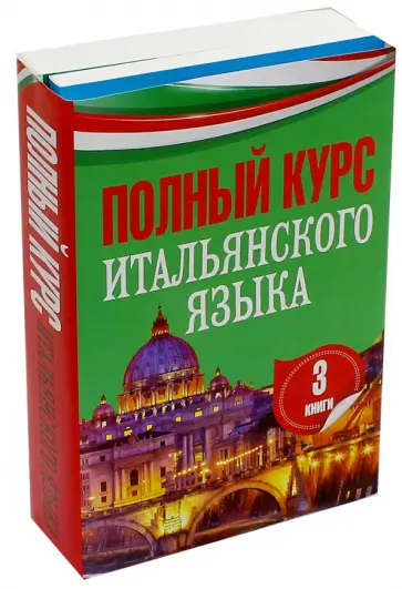 Корсо, Гверрацци - Полный курс итальянского языка. Комплект из трех книг Корсо, Гверрацци - Полный курс итальянского языка. Комплект из трех книг обложка книги