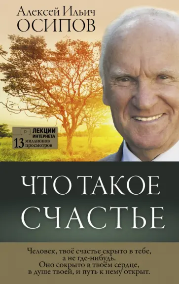 Алексей Осипов - Что такое счастье Алексей Осипов - Что такое счастье обложка книги