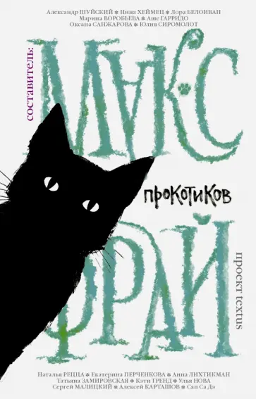 Прокотиков обложка книги