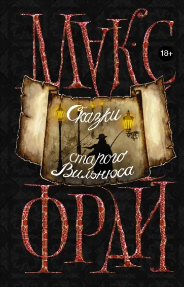 Макс Фрай - Сказки старого Вильнюса обложка книги