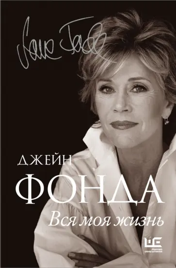 Джейн Фонда - Вся моя жизнь обложка книги