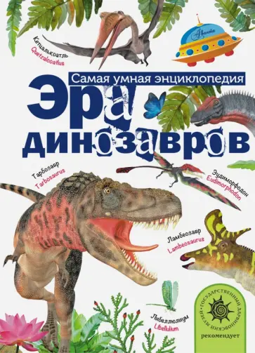 Александр Тихонов - Эра динозавров Александр Тихонов - Эра динозавров обложка книги