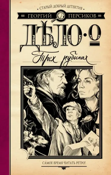 Георгий Персиков - Дело о трех рубинах обложка книги