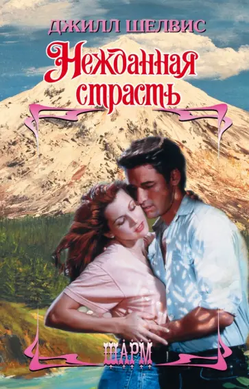 Джилл Шелвис - Нежданная страсть Джилл Шелвис - Нежданная страсть обложка книги