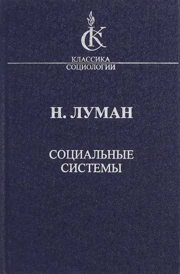 Никлас Луман - Социальные системы. Очерк общей истории Никлас Луман - Социальные системы. Очерк общей истории обложка книги