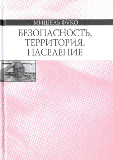 Мишель Фуко - Безопасность, территория, население. Курс лекций, прочитанных в Коллеж де Франс в 1977-1978 обложка книги