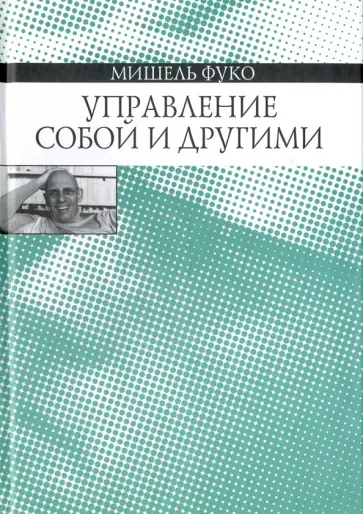 Мишель Фуко - Управление собой и другими. Курс лекций, прочитанных в Коллеж де Франс в 1982-1983 учебном году обложка книги