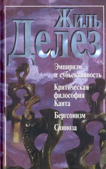 Жиль Делез - Эмпиризм и субъективность. Опыт о человеческой природе по Юму. Критическая философия Канта Жиль Делез - Эмпиризм и субъективность. Опыт о человеческой природе по Юму. Критическая философия Канта обложка книги