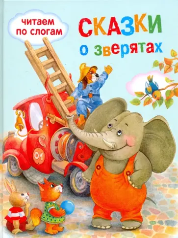 Яхнин, Мошковская - Сказки о зверятах Яхнин, Мошковская - Сказки о зверятах обложка книги