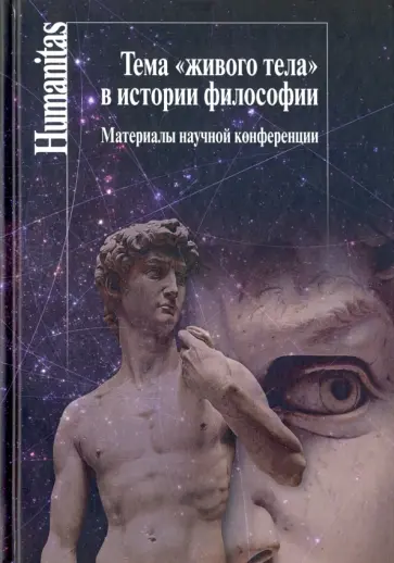 Тема "живого тела" в истории философии. Материалы научной конференции обложка книги