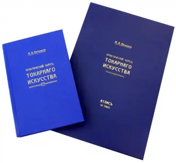 М. Нетыкса - Практический курс токарного искусства по дереву, кости и т.п. + чертежи обложка книги