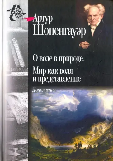 Артур Шопенгауэр - О воле в природе. Мир как воля и представление. Дополнения обложка книги