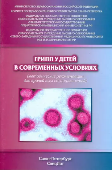 Тимченко, Павлова - Грипп у детей в современных условиях. Методические рекомендации для врачей всех специальностей Тимченко, Павлова - Грипп у детей в современных условиях. Методические рекомендации для врачей всех специальностей обложка книги