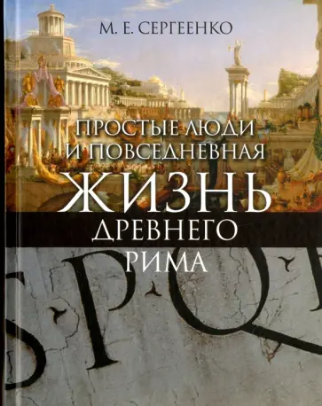 Мария Сергеенко - Простые люди и повседневная жизнь Древнего Рима обложка книги