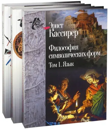 Эрнст Кассирер - Философия символических форм. В 3-х томах обложка книги