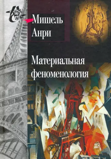 Мишель Анри - Материальная феноменология обложка книги