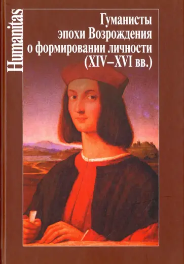 Гуманисты эпохи Возрождения о формировании личности (XIV-XVI вв.) Гуманисты эпохи Возрождения о формировании личности (XIV-XVI вв.) обложка книги