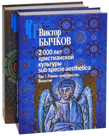 Виктор Бычков - 2000 лет христианской культуры sub specie aesthetica. В 2-х томах Виктор Бычков - 2000 лет христианской культуры sub specie aesthetica. В 2-х томах обложка книги