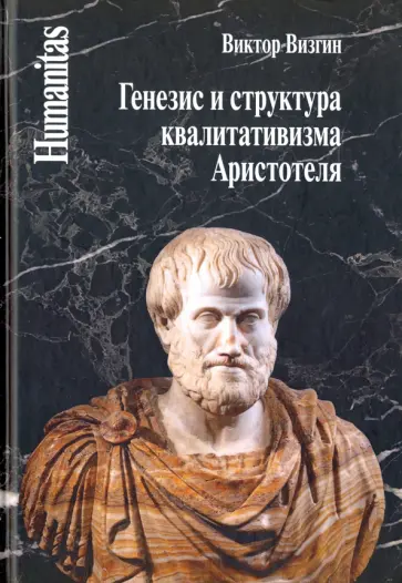 Виктор Визгин - Генезис и структура квалитативизма Аристотеля обложка книги