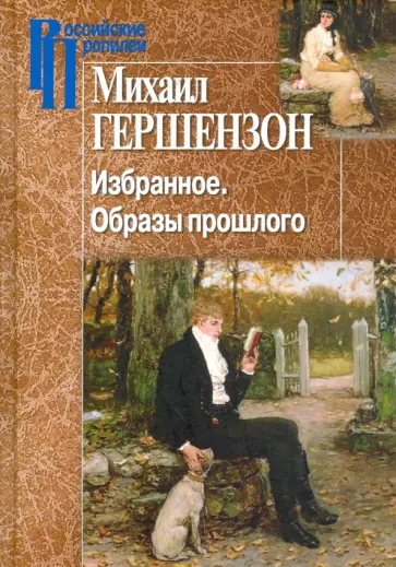 Михаил Гершензон - Избранное. Образы прошлого обложка книги