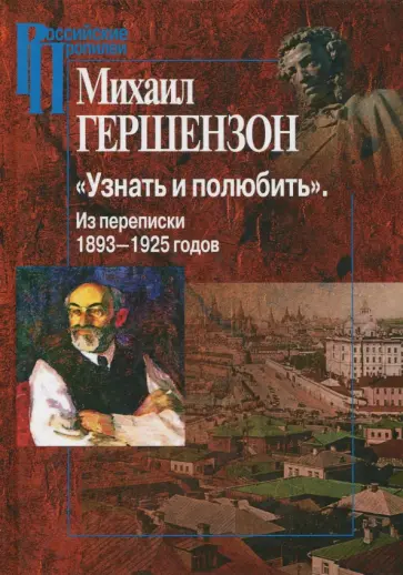Михаил Гершензон - "Узнать и полюбить". Из переписки 1893-1925 годов обложка книги