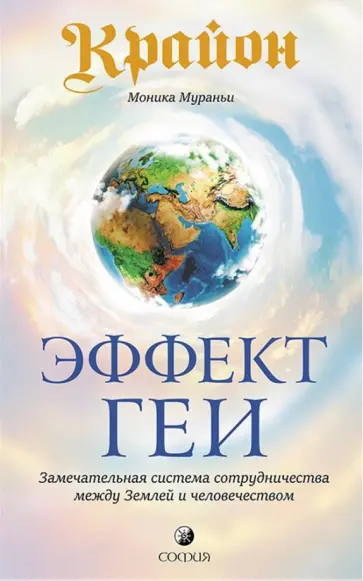 Моника Мураньи - Эффект Геи. Замечательная система сотрудничества между Землей и человечеством Моника Мураньи - Эффект Геи. Замечательная система сотрудничества между Землей и человечеством обложка книги