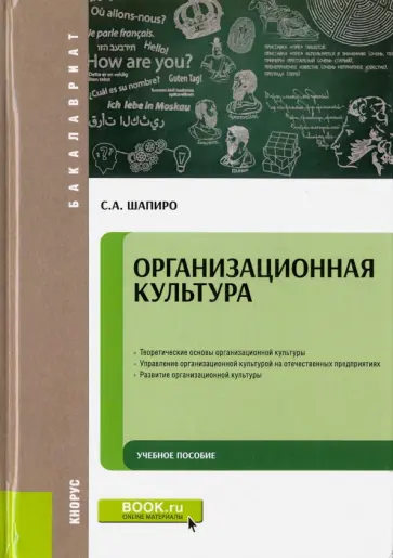 Сергей Шапиро - Организационная культура. Учебное пособие обложка книги