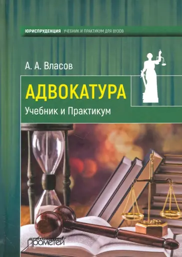 Анатолий Власов - Адвокатура. Учебник и Практикум обложка книги