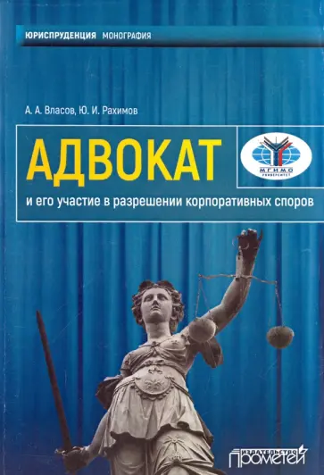 Власов, Рахимов - Адвокат и его участие в разрешении корпоративных споров. Монография обложка книги