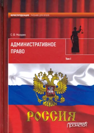 Станислав Мазурин - Административное право. Учебник для вузов. В 2-х томах. Том 1 обложка книги
