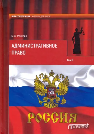 Станислав Мазурин - Административное право. Учебник для вузов. В 2-х томах. Том 2 обложка книги