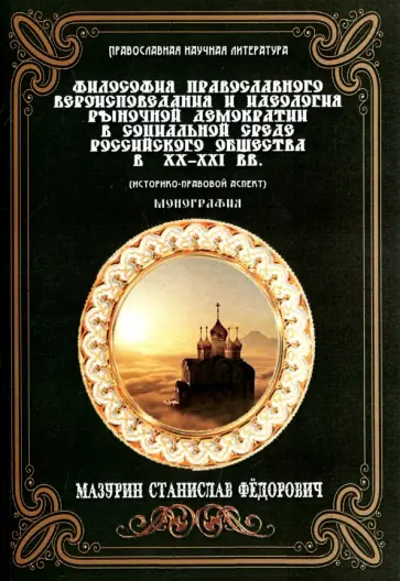 Станислав Мазурин - Философия православного вероисповедания и идеология рыночной демократии в социальной среде рос. общ. обложка книги