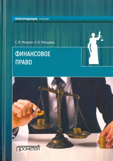 Мазурин, Матыцина - Финансовое право. Учебник для вузов обложка книги