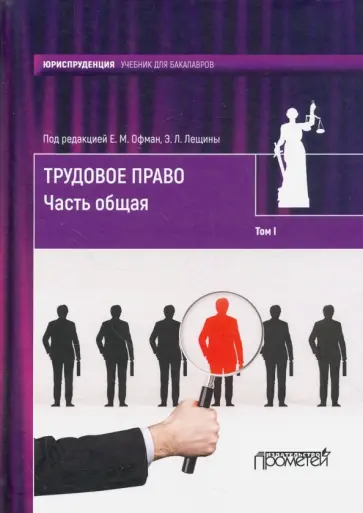 Офман, Лещина - Трудовое право. Учебник для бакалавров. В 2-х томах. Том 1. Часть общая обложка книги