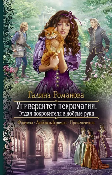 Галина Романова - Университет некромагии. Отдам покровителя в добрые руки Галина Романова - Университет некромагии. Отдам покровителя в добрые руки обложка книги