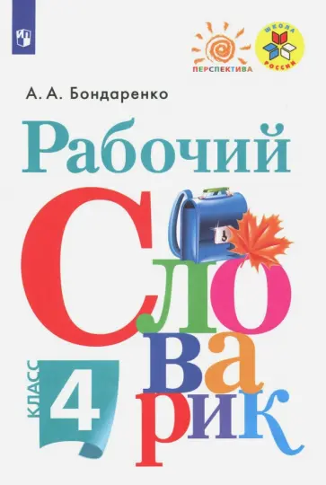Александра Бондаренко - Рабочий словарик. 4 класс. ФГОС Александра Бондаренко - Рабочий словарик. 4 класс. ФГОС обложка книги