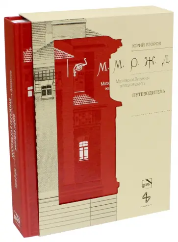 Юрий Егоров - Московская Окружная железная дорога. Путеводитель обложка книги