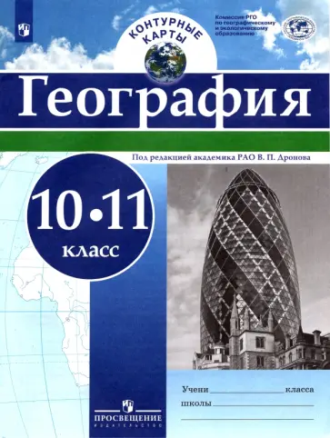 География. 10-11 классы. Контурные карты География. 10-11 классы. Контурные карты обложка книги