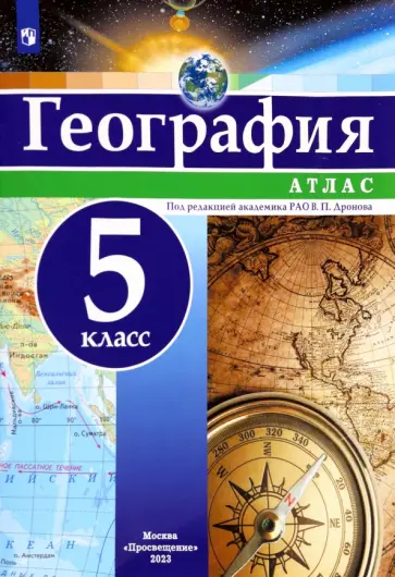 География. 5 класс. Атлас. ФГОС География. 5 класс. Атлас. ФГОС обложка книги
