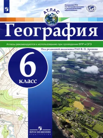 География. 6 класс. Атлас. ФГОС География. 6 класс. Атлас. ФГОС обложка книги