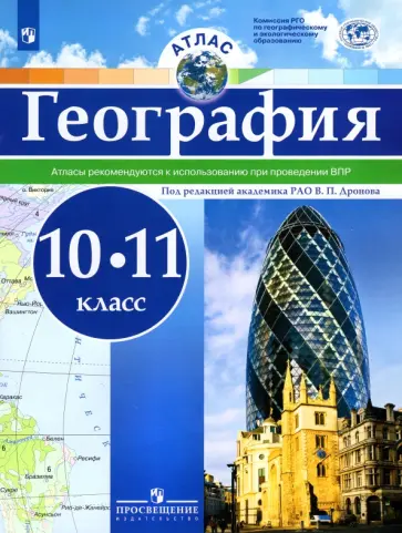 География. 10-11 классы. Атлас. ФГОС География. 10-11 классы. Атлас. ФГОС обложка книги
