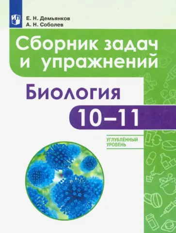 Демьянков, Соболев - Биология. 10-11 классы. Сборник задач и упражнений. Углубленный уровень. ФГОС Демьянков, Соболев - Биология. 10-11 классы. Сборник задач и упражнений. Углубленный уровень. ФГОС обложка книги